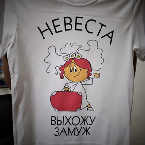 Печать на футболке "Выхожу замуж"