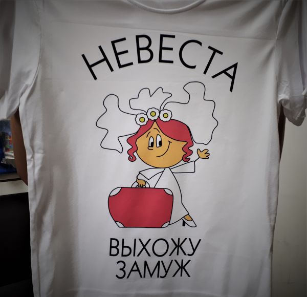 Печать на футболке "Выхожу замуж"