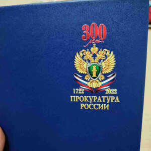 УФ печать на папке "Прокуратура России 300 лет"