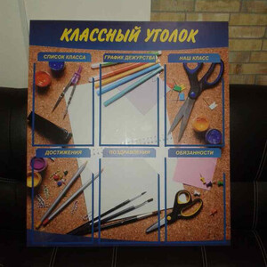 Стенд Классный уголок