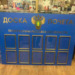 Стенд информационный "Доска почета"