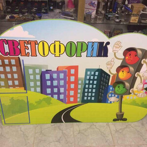 Стенд для детского сада Светофорик