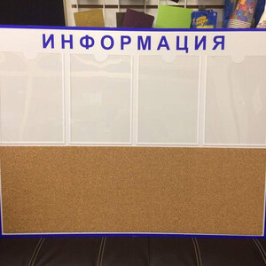 Стенд информационный