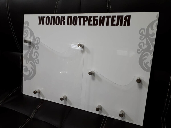 Стенд Уголок потребителя