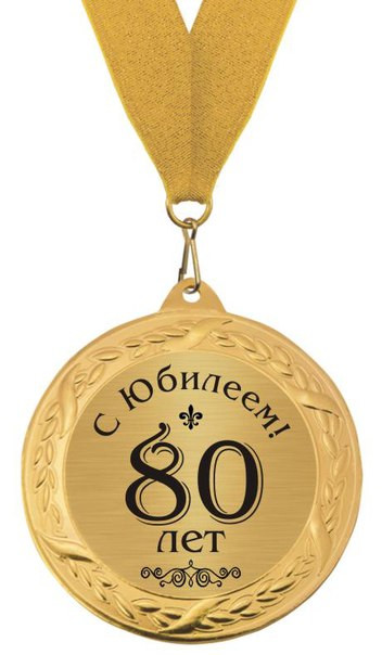Медаль «80 лет Победы над нацистской Германией»