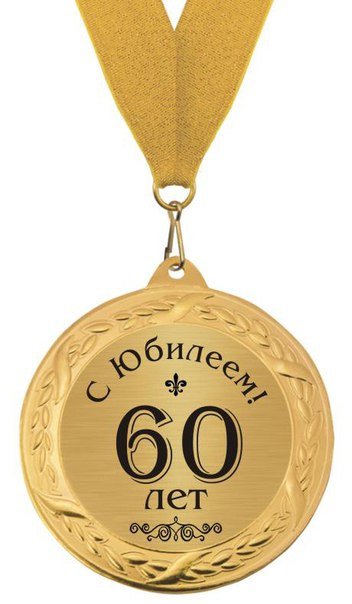 Медаль Юбилейная 60 лет, Разные сувениры, Москва, l2luna.ru-zakazru, купить